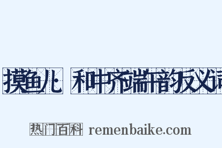 摸鱼儿·和中齐端午韵反义词是什么意思的图片